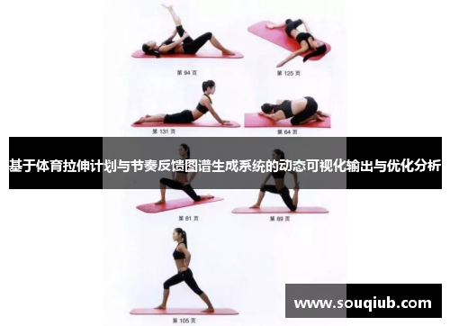基于体育拉伸计划与节奏反馈图谱生成系统的动态可视化输出与优化分析