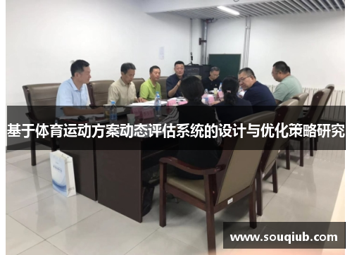基于体育运动方案动态评估系统的设计与优化策略研究